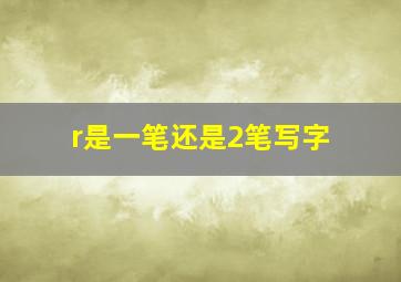 r是一笔还是2笔写字