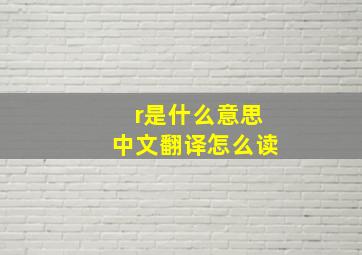 r是什么意思中文翻译怎么读