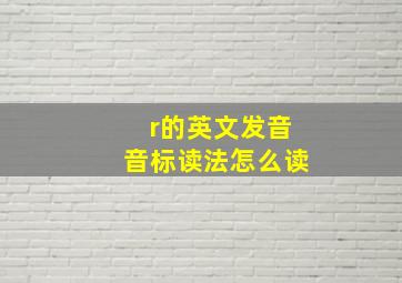 r的英文发音音标读法怎么读