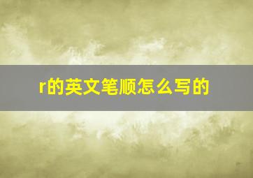 r的英文笔顺怎么写的