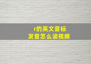 r的英文音标发音怎么读视频