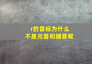 r的音标为什么不是元音和辅音呢