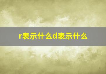 r表示什么d表示什么