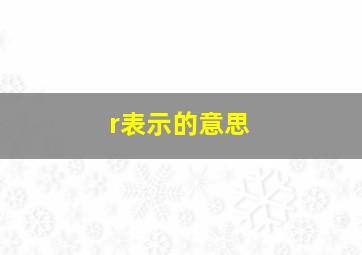 r表示的意思