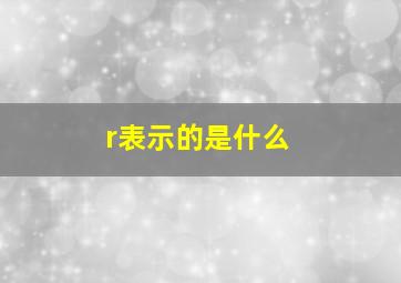 r表示的是什么