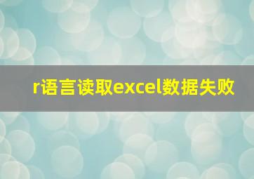 r语言读取excel数据失败