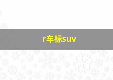 r车标suv