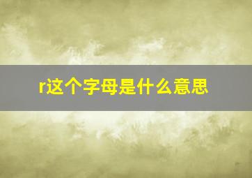 r这个字母是什么意思