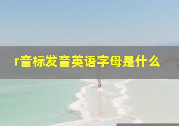 r音标发音英语字母是什么