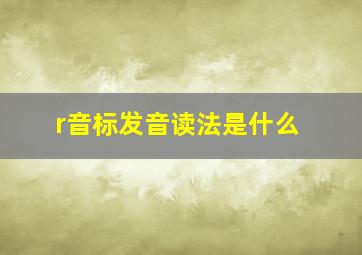 r音标发音读法是什么