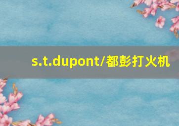 s.t.dupont/都彭打火机