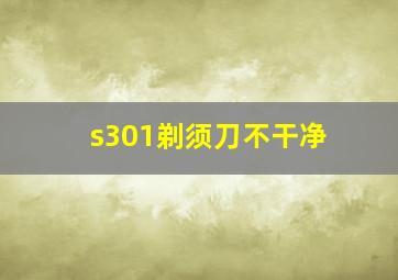 s301剃须刀不干净