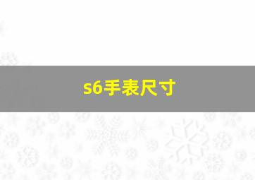 s6手表尺寸