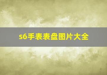 s6手表表盘图片大全