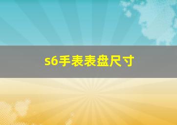 s6手表表盘尺寸