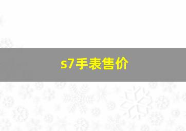 s7手表售价