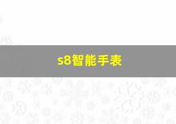 s8智能手表