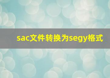 sac文件转换为segy格式