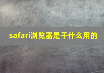 safari浏览器是干什么用的