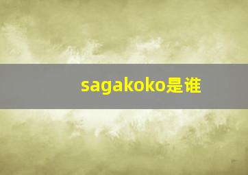 sagakoko是谁