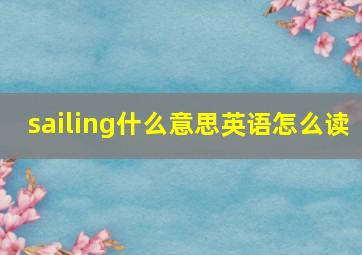 sailing什么意思英语怎么读