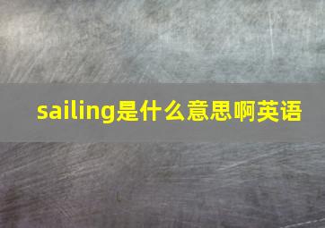 sailing是什么意思啊英语