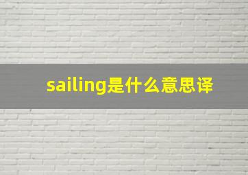 sailing是什么意思译