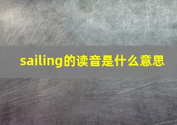 sailing的读音是什么意思