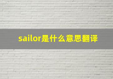 sailor是什么意思翻译