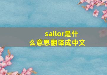 sailor是什么意思翻译成中文