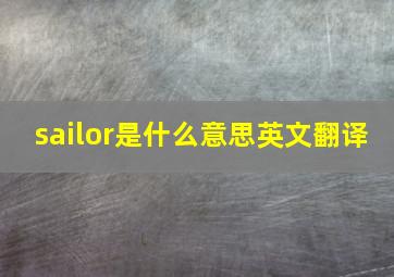 sailor是什么意思英文翻译