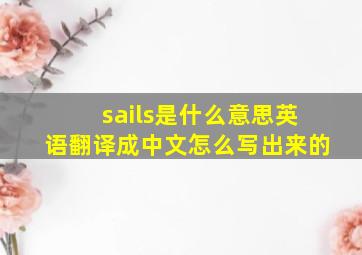 sails是什么意思英语翻译成中文怎么写出来的