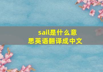 sail是什么意思英语翻译成中文