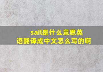 sail是什么意思英语翻译成中文怎么写的啊