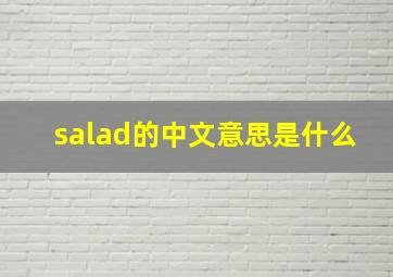 salad的中文意思是什么