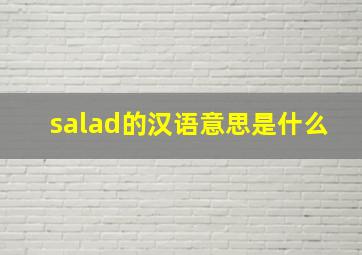 salad的汉语意思是什么