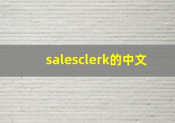 salesclerk的中文