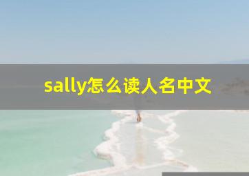 sally怎么读人名中文