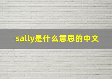 sally是什么意思的中文