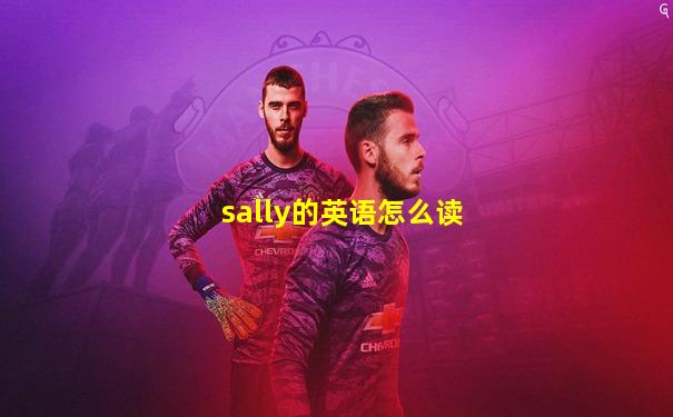 sally的英语怎么读