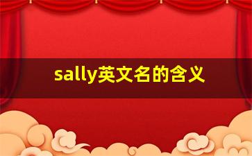 sally英文名的含义