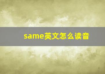 same英文怎么读音