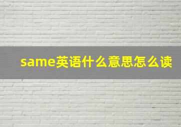 same英语什么意思怎么读