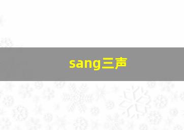 sang三声