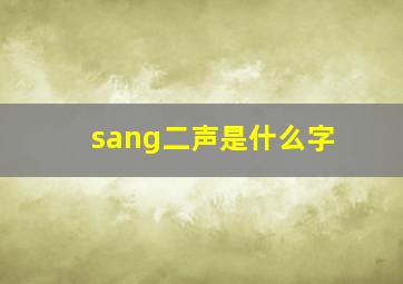 sang二声是什么字