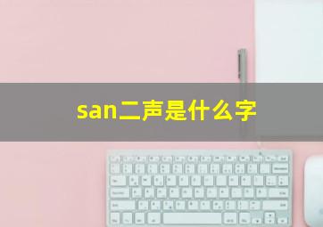 san二声是什么字