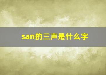 san的三声是什么字