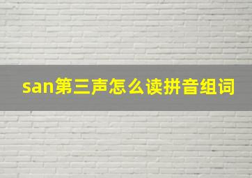 san第三声怎么读拼音组词