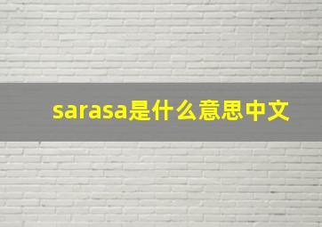 sarasa是什么意思中文