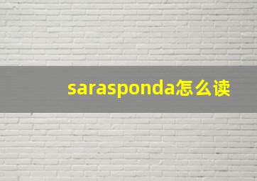 sarasponda怎么读